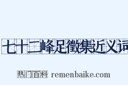 七十二峰足徵集近义词是什么意思的图片